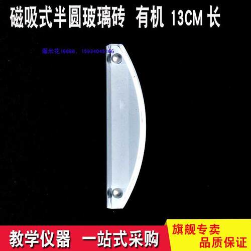 平凸透镜 磁吸式光学演示实v验箱配件 有机玻璃砖单凸透镜半圆品