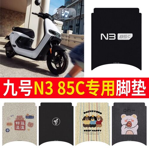 九号n385c专用脚垫电动车配件电瓶车配饰85c装饰9防水脚踏垫脚踩