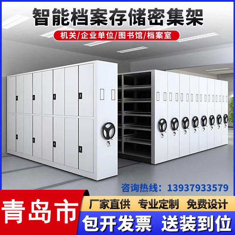 青岛密集架档案柜钢制移动手摇电动智能密集柜财务资料凭证文件柜