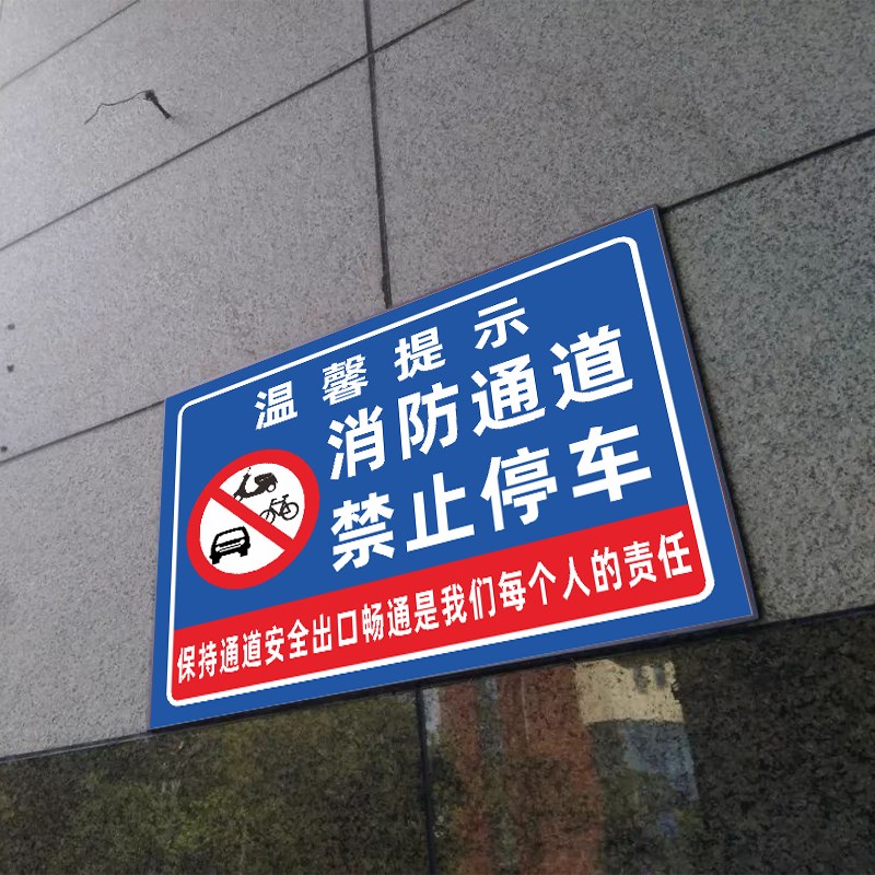 消防通道禁止停车安全警告警示牌严禁堵塞安全通道标志提示标识牌