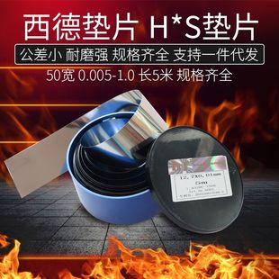 S精密间隙片不锈钢片 西德H 模具间隙垫片 0.005 1.0mm