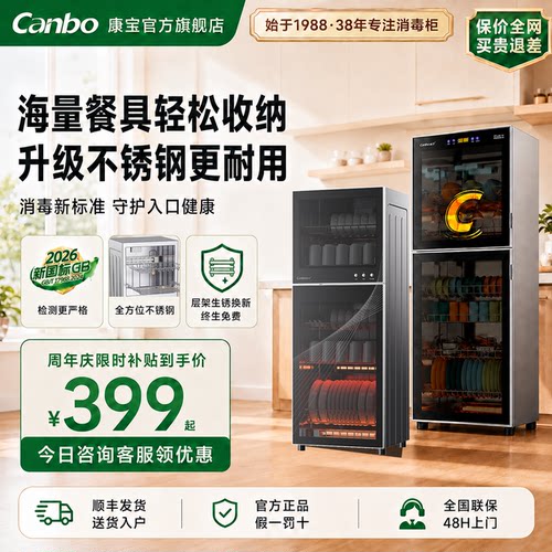 康宝立式消毒柜家商用烘消存一体