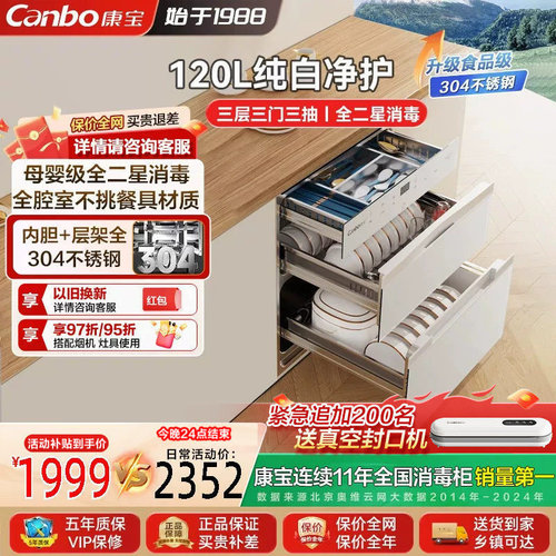 康宝白色120L高温嵌入式消毒柜