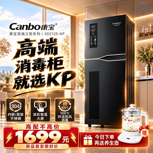 康宝全304不锈钢立式消毒柜新款