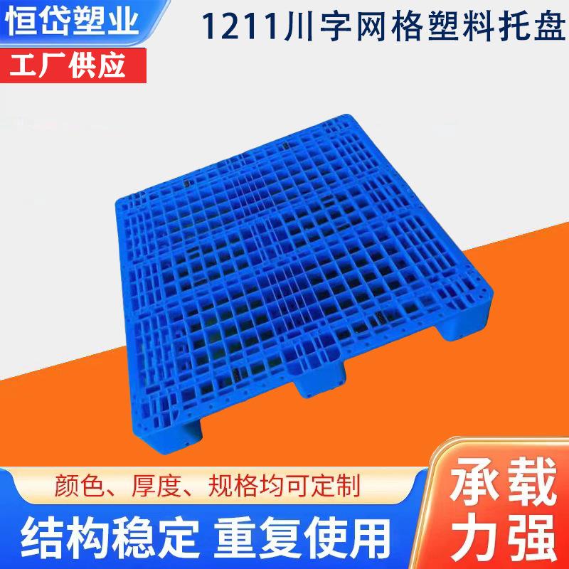 川字网格塑料托盘叉车塑料托盘仓库加带钢管上货架塑胶栈板立体仓