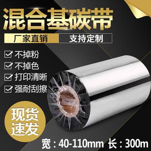 300m热转印条码 混合基碳带405060708090100110mm 耐刮碳带