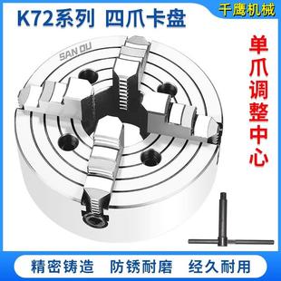 100 160 三鸥四爪卡盘单动数控铣床前穿夹头K72 125 200 250