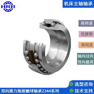 P4高精度机床轴承哈尔滨电主轴轴承 双向推力角接触球234424BM