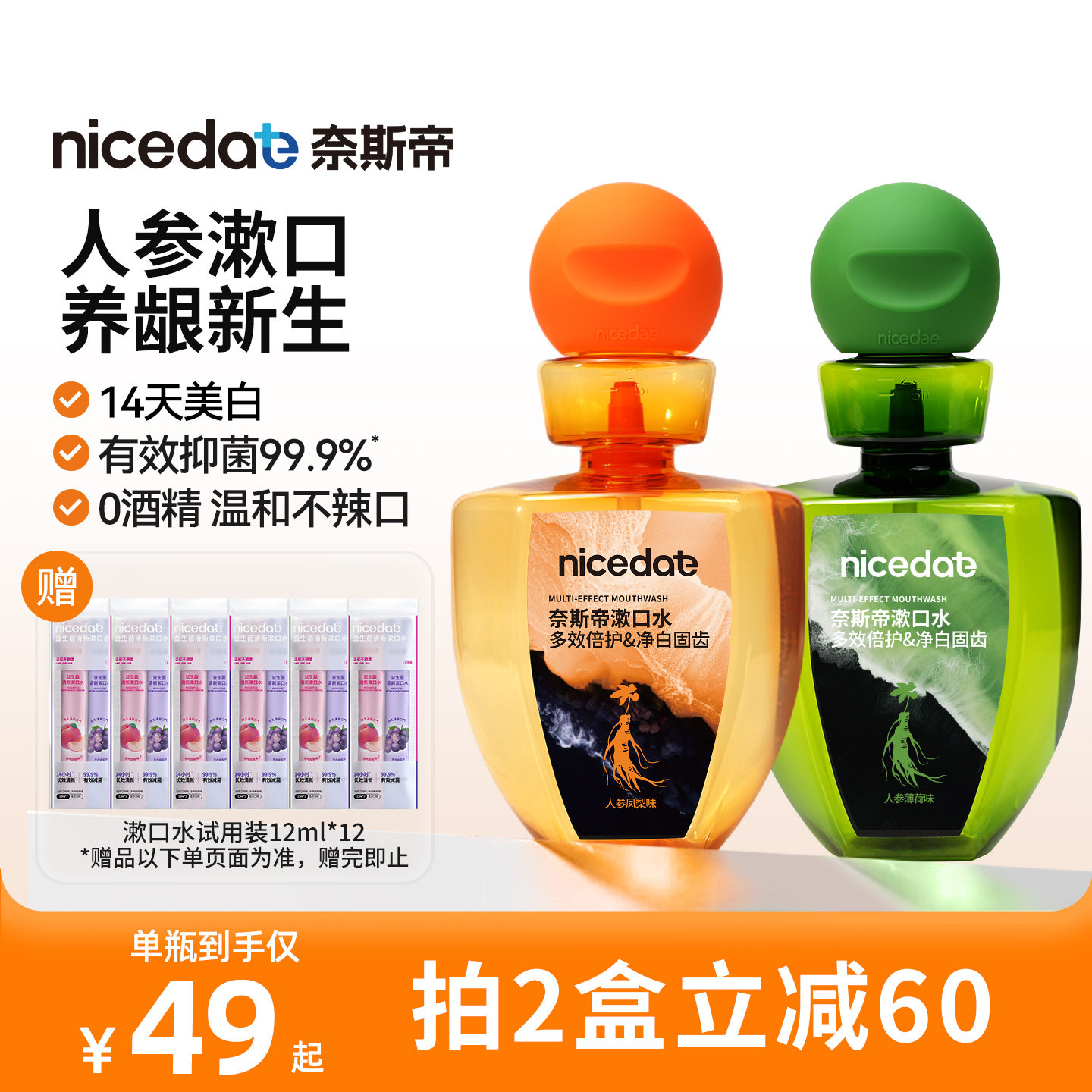 nicedae奈斯帝人参漱口水持久清新口气护龈防蛀草本抑菌除味