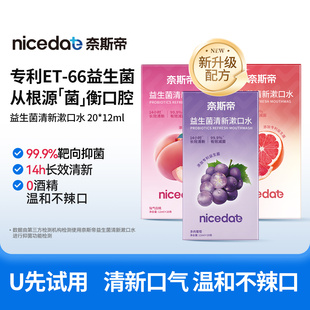 抑菌次抛20条 奈斯帝益生菌漱口水清新口气便携装 U先福利