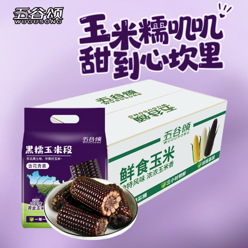 25年新玉米软糯香黏黑糯玉米
