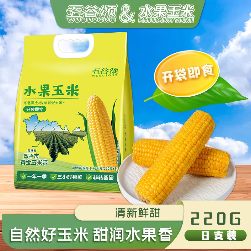 8棒开袋即食东北新鲜水果甜玉米真空甜脆嫩低脂零食早餐可选220