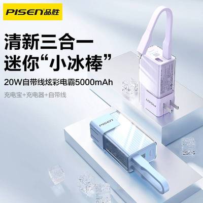 品胜自带线快充5000毫安
