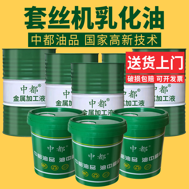 套丝机乳化油切削液加工中心绿色水溶性半合成微乳白防锈全铝合金