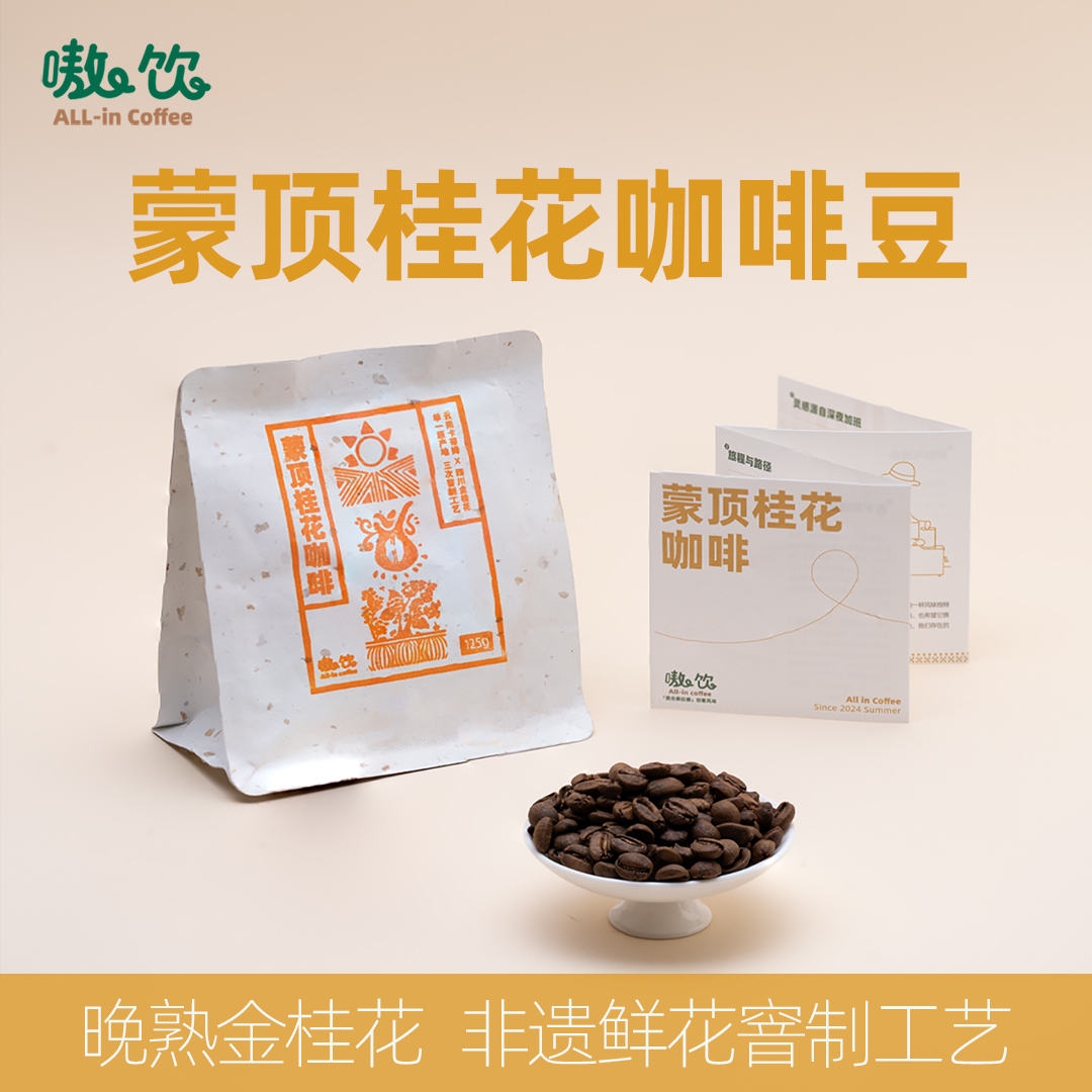蒙顶桂花咖啡熟豆天然鲜花窨制