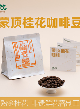 嗷饮蒙顶桂花咖啡云南咖啡豆卡蒂姆金桂花 天然鲜花浅中烘焙125g