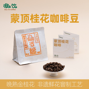 天然鮮花 嗷飲咖啡熟豆125g 云南卡蒂姆X四川金桂花 蒙頂桂花咖啡