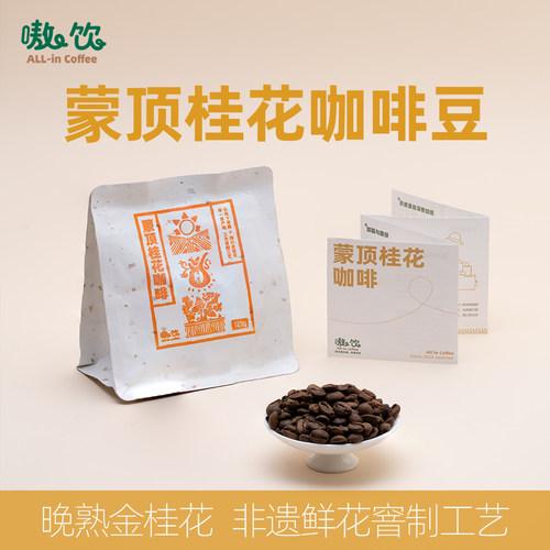 嗷饮蒙顶桂花咖啡豆天然鲜花窨制