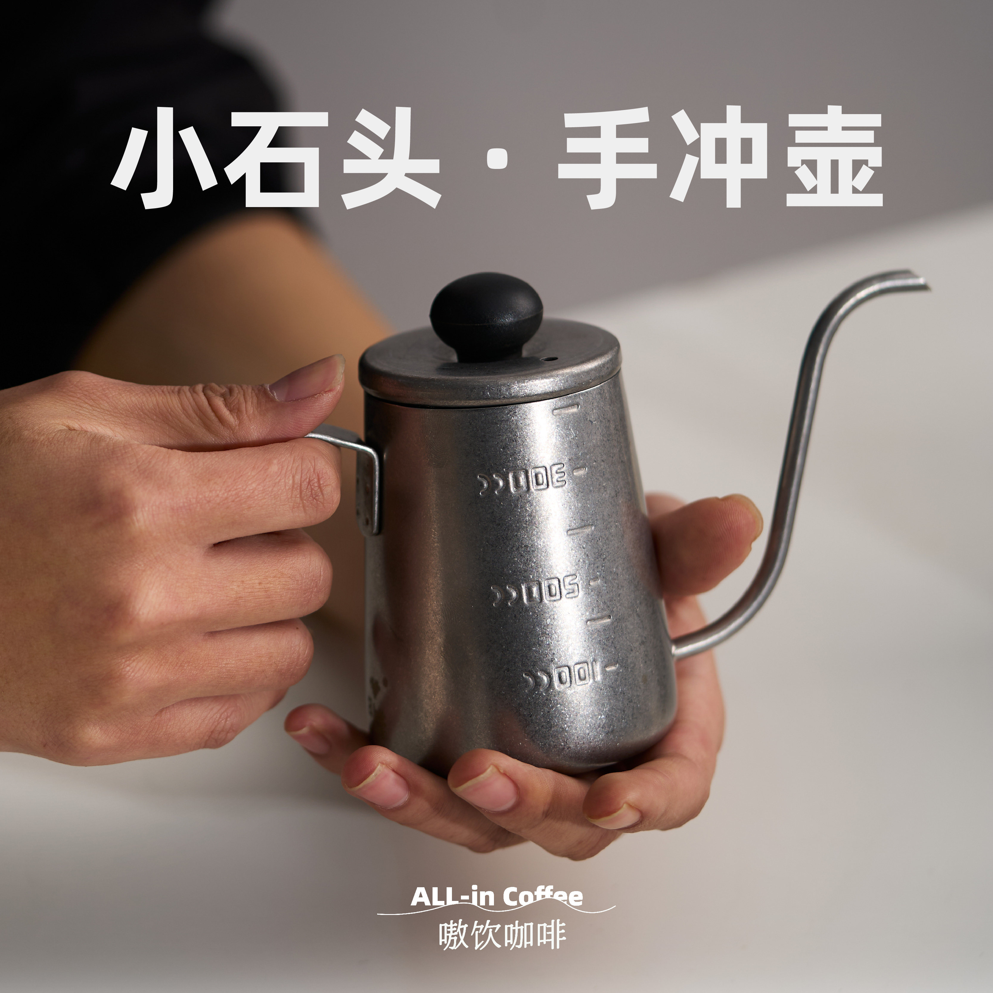 嗷饮小石头手冲壶咖啡挂耳专业石洗鹅颈家用不锈钢可明火350ml