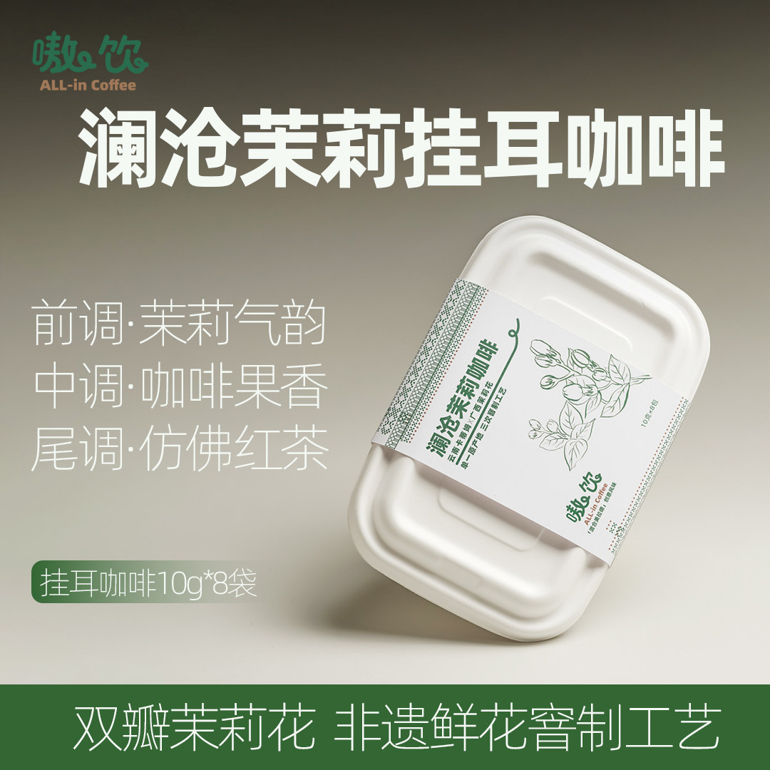 嗷饮澜沧茉莉咖啡云南卡蒂姆横县茉莉鲜花挂耳咖啡盒装10g*8袋装
