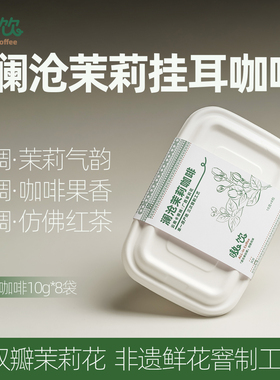 嗷饮澜沧茉莉咖啡云南卡蒂姆横县茉莉鲜花挂耳咖啡盒装10g*8袋装