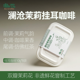 嗷饮澜沧茉莉咖啡云南卡蒂姆横县茉莉鲜花挂耳咖啡盒装10g*8袋装