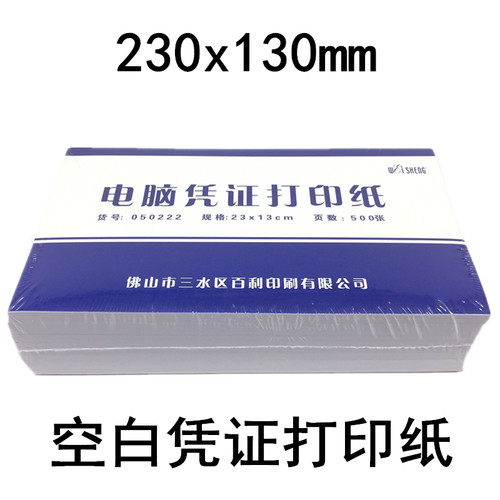 空白凭证纸80G电脑凭证打印纸白纸240*140mm通用激光财务会计记账