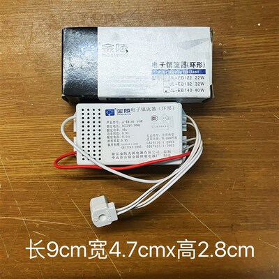 金陵环形灯管电子镇流器吸顶灯配件22W/32W/40W/整流器