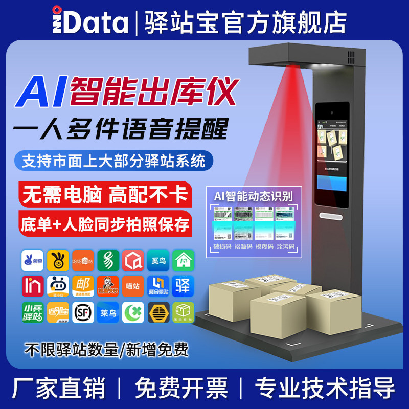 【Ai智能款】iData快递出库仪扫描一体机适用菜鸟驿站多多妈妈韵达兔喜快递超市喵站人脸拍照高拍仪