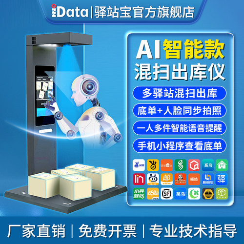 iData出库仪一体机快递驿站取件