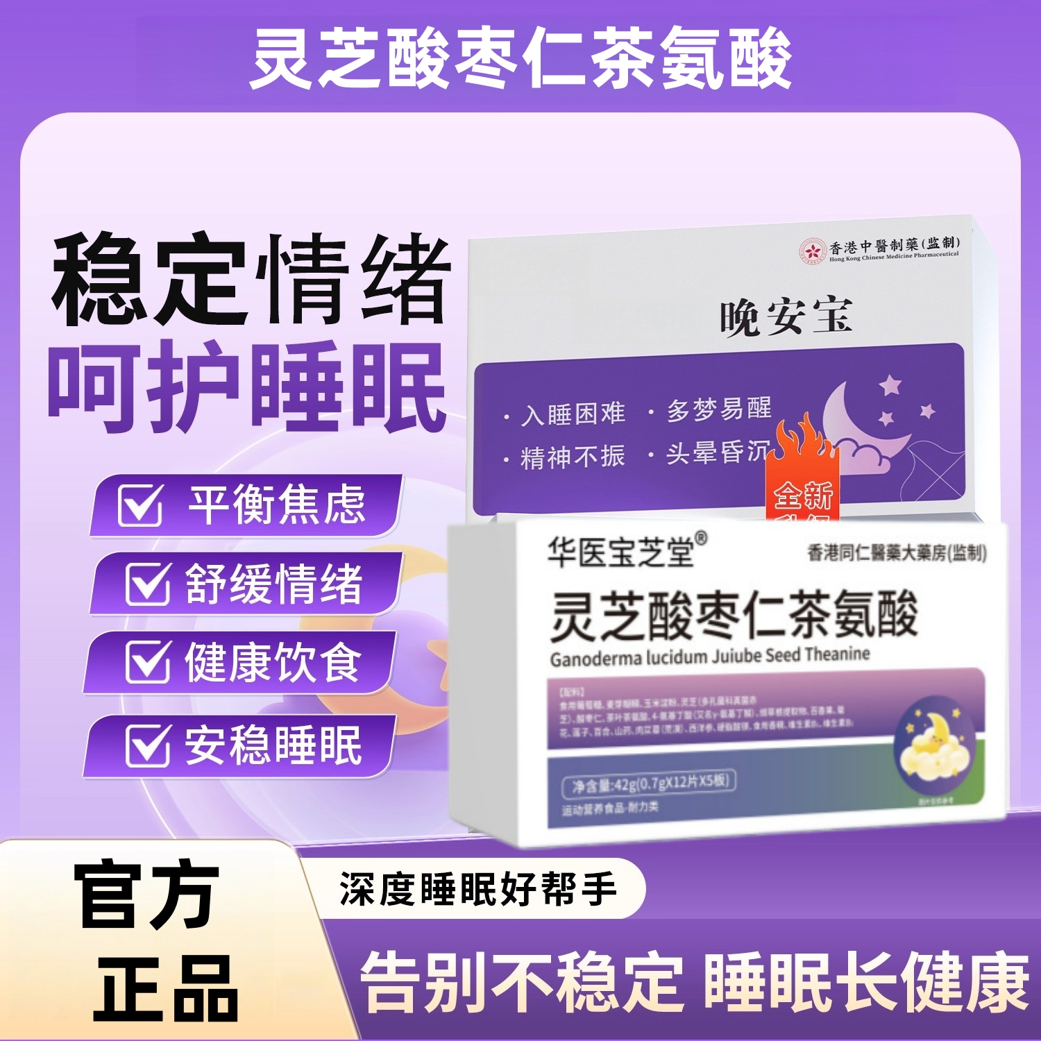 【仅剩3件!】晚安宝睡宝灵芝酸枣仁氨基丁酸入睡难好眠官方正品
