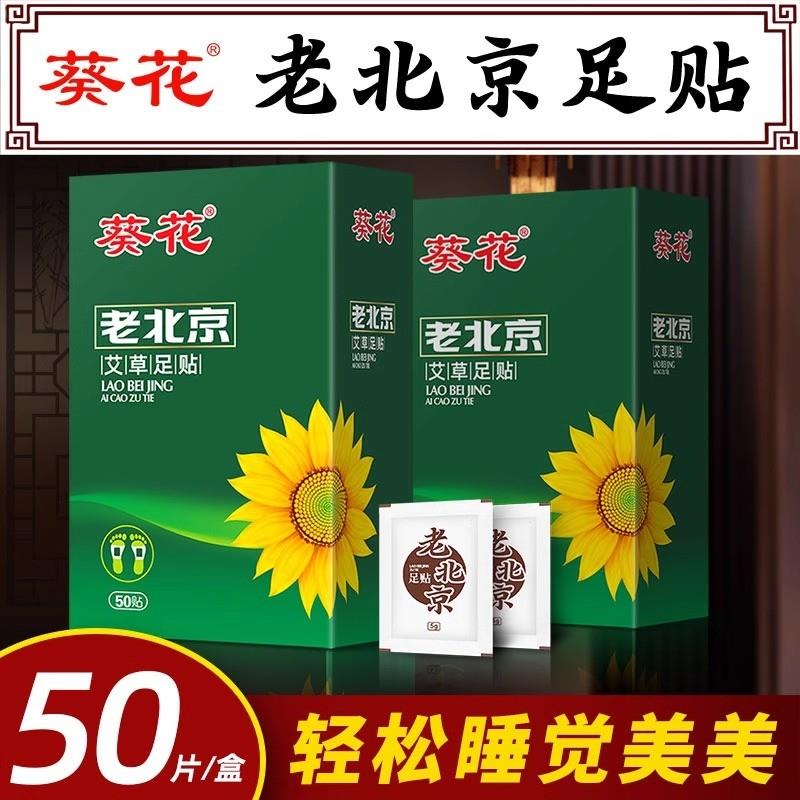 葵花老北京艾草足贴艾灸贴脚贴非去除湿气排毒排体内湿寒祛湿祛寒