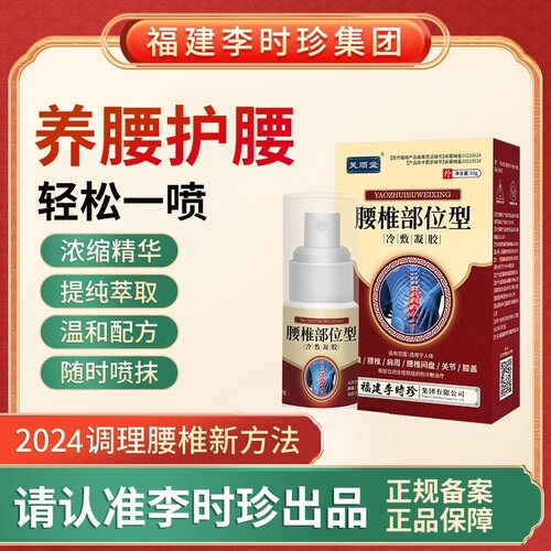 芙顺堂腰椎部位型喷雾剂冷敷凝胶间盘突出贴膏李时珍官方旗舰店