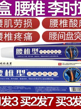 李时珍腰椎型医用退热凝胶冷敷擦骨小蓝管膝盖痛腰肌劳损腰疼神器