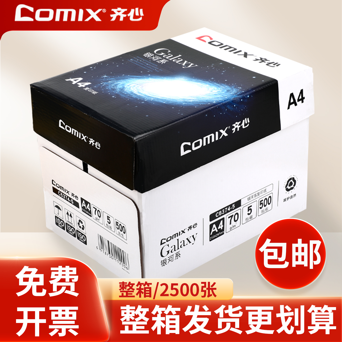 comix齐心70g天蝎座a4打印纸