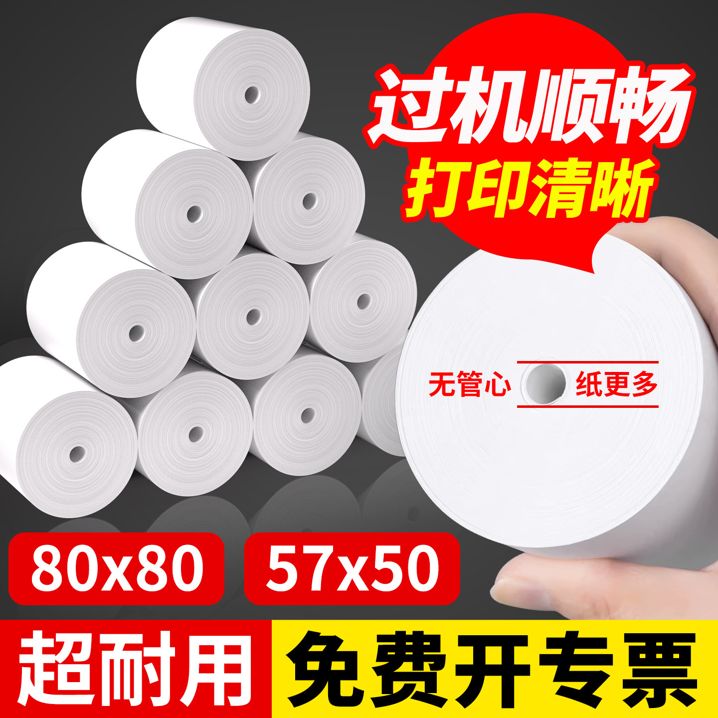 齐心无管芯热敏收银57x50打印纸58mm美团外卖超市打印纸80