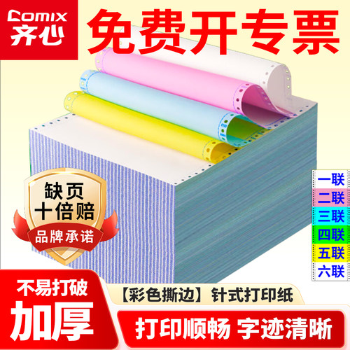 齐心针式打印纸三联二等分电脑打印纸二联三等分针式打印机专用纸三联送货单四联五联六联两联一联一等分清单