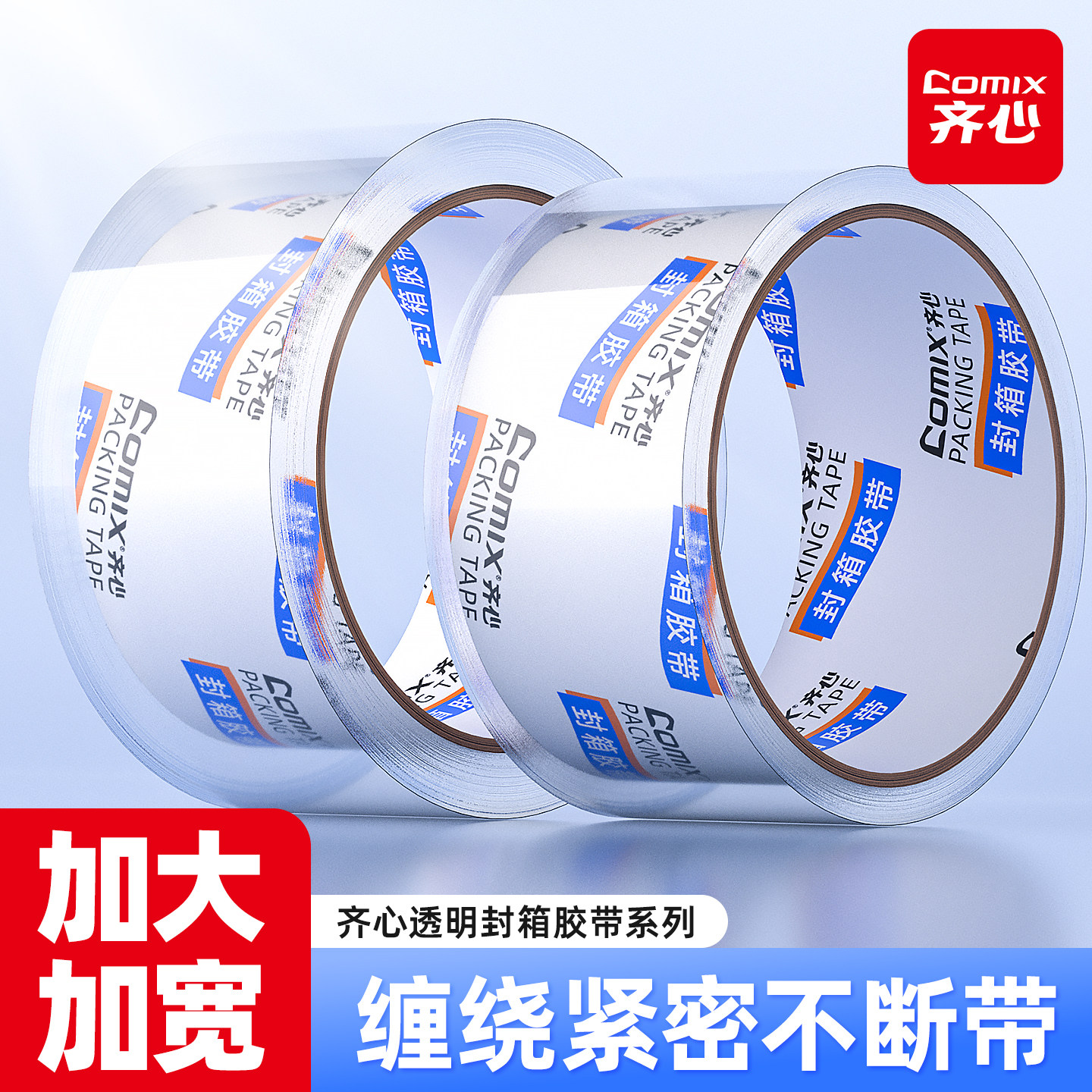 Comix齐心高粘性透明封箱胶带工业包装胶带高压密封胶纸45mm*30y/60y耐用齐心文具透明胶纸密封胶带透明胶带