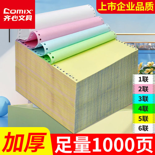 【齐心文具】针式电脑打印纸二联三联四联一二三等分2联3联4联2等分两联单财务发票清单电脑连打纸送货出库单