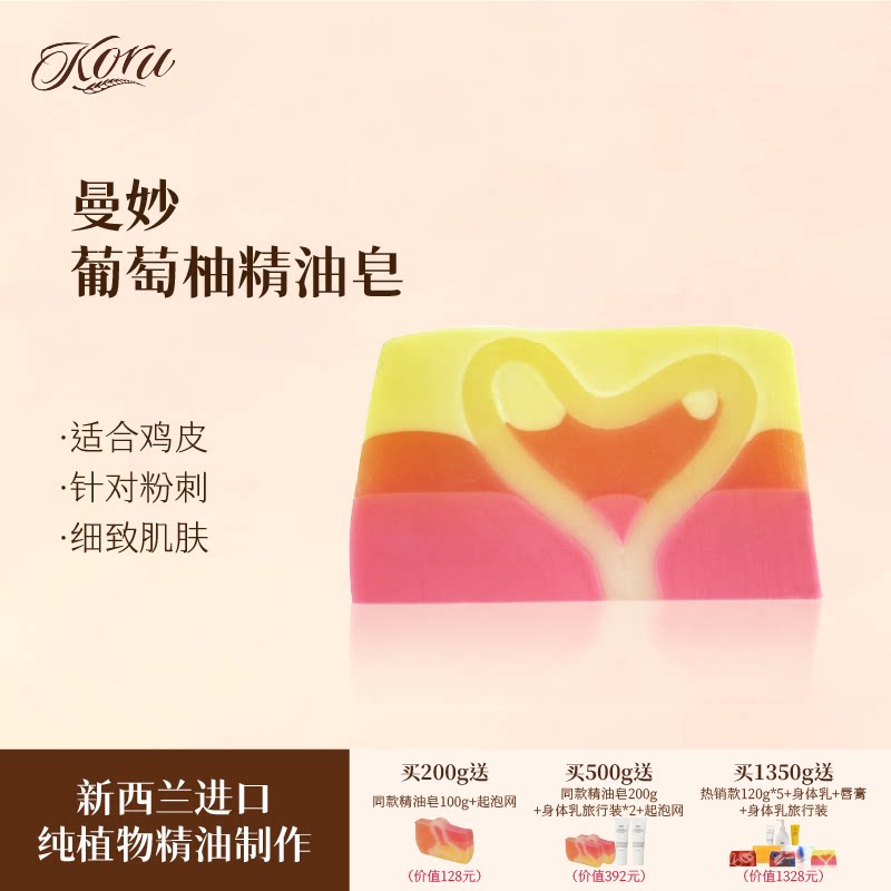 koru/库露新西兰曼妙葡萄柚精油皂 洁面沐浴皂