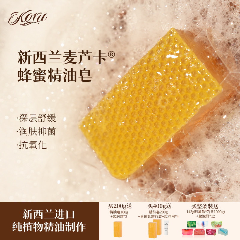 koru/库露新西兰麦芦卡蜂蜜精油皂洁面沐浴手工香皂