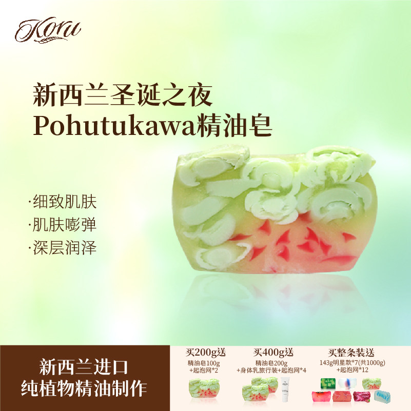 koru/库露新西兰圣诞之夜精油洁面沐浴手工皂