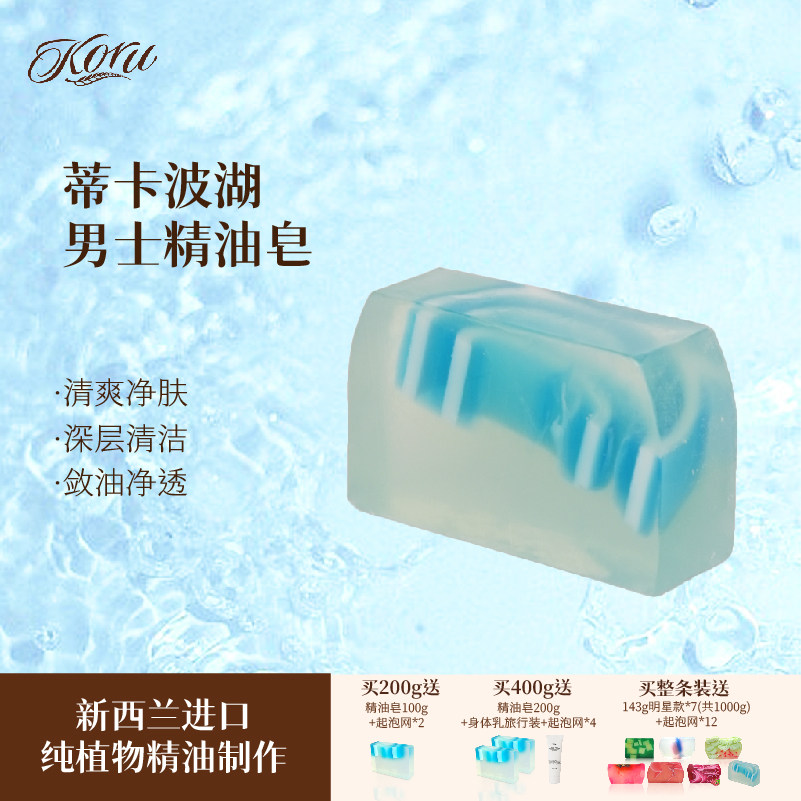 koru/库露新西兰蒂卡波湖精油皂 洁面沐浴皂 男士清洁清爽手工皂