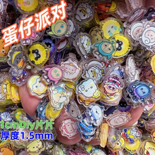 1cm蛋仔派对小鼻嘎小片片亚克力手工diy耗材1cm亚克力贴片迷你
