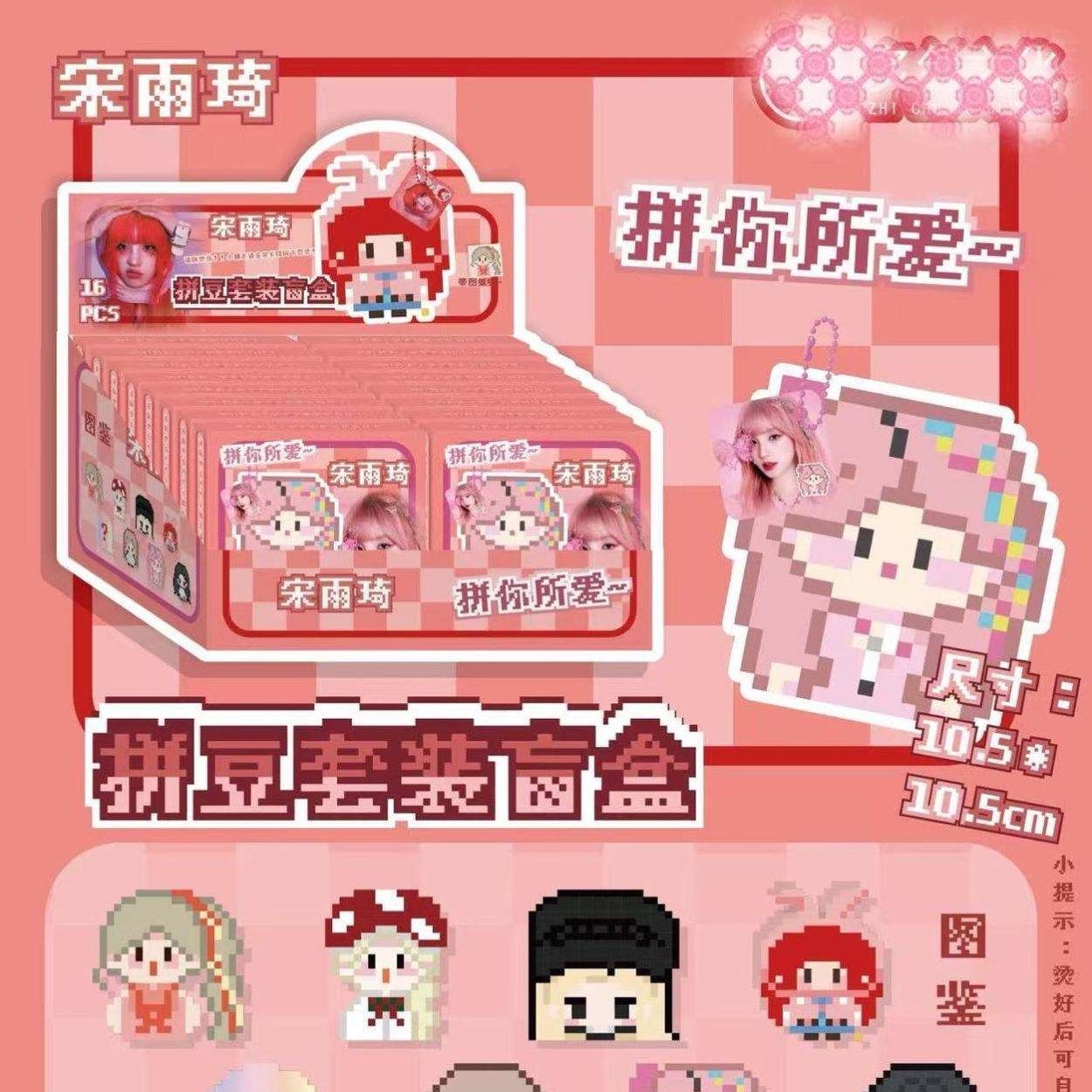 宋雨琦拼豆爱豆周边拼豆豆套装盲盒盲抽盲袋潮玩手工DIY挂件钥匙