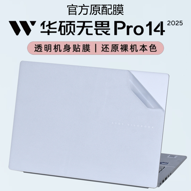 适用2025款华硕无畏Pro14笔记本保护膜电脑贴纸S3407C透明机身贴膜无畏Pro16外壳膜S5406S14英寸防刮保护套
