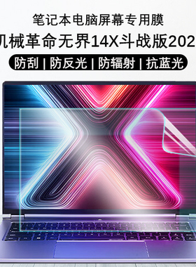 适用机械革命无界14X斗战版2026屏幕贴膜14XA笔记本防刮防反光防辐射抗蓝光钢化膜14英寸暴风雪电脑屏保膜