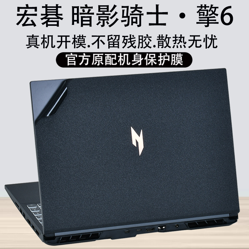 电脑贴纸保护膜暗影骑士·擎6