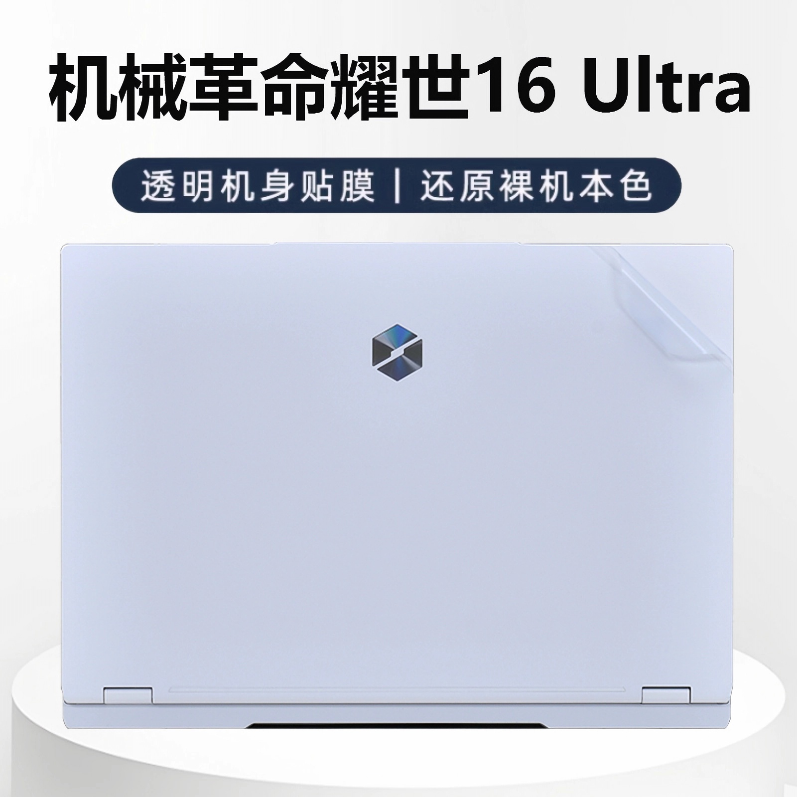 适用机械革命耀世16 Ultra笔记本保护膜2025无界15X Pro电脑贴纸蛟龙16Pro外壳膜机身透明键盘膜16寸屏幕贴膜