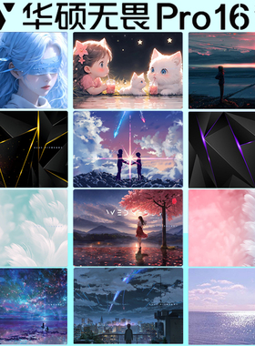 适用2025款华硕无畏Pro16笔记本保护膜无畏16锐龙版外壳膜电脑M3607H防刮贴纸M1607H图案贴膜X1605机身保护套